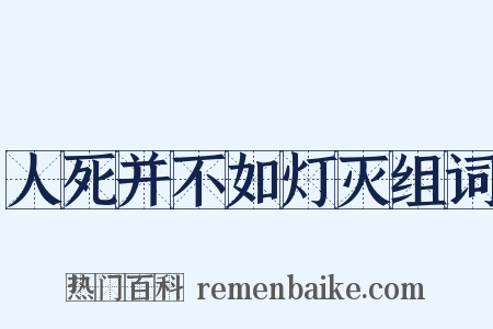 人死并不如灯灭组词是什么意思的图片